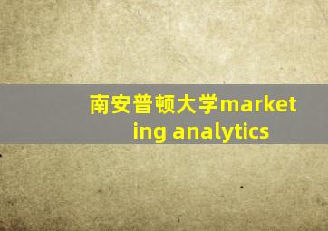 南安普顿大学marketing analytics